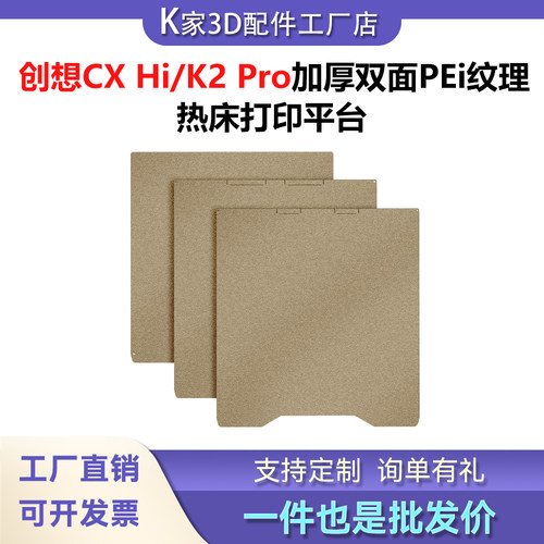 创想CX Hi/K2/PRO热床双面PEI喷涂钢板打印平台0.8加厚3D打印配件