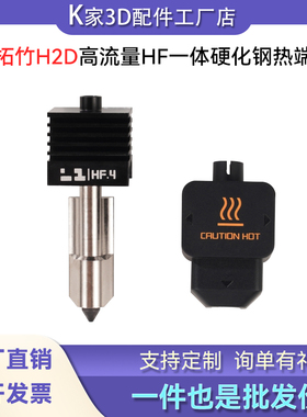 拓竹H2D/P2S高流量HF硬化钢热端一体喷嘴不可拆卸3D打印A1/A1mini