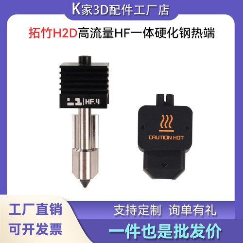 拓竹H2D/P2S高流量HF硬化钢热端一体喷嘴不可拆卸3D打印A1/A1mini