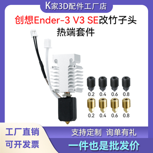 创想Ender3V3 SE升级竹子头陶瓷热端硬化钢喷嘴挤出头3D打印配件