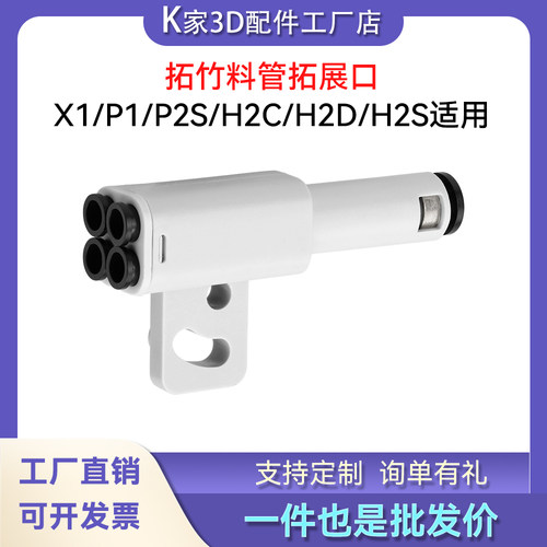 拓竹料管拓展口X1P1/P2S/H2C/H2D/H2S适用7色打印耐用3D打印配件