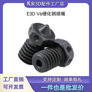 K家E3D V6高品质硬化钢喷嘴钢喷头黑硬耐高温耐磨3D打印机配件