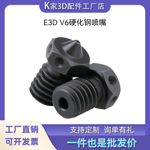K家E3D V6高品质硬化钢喷嘴钢喷头黑硬耐高温耐磨3D打印机配件