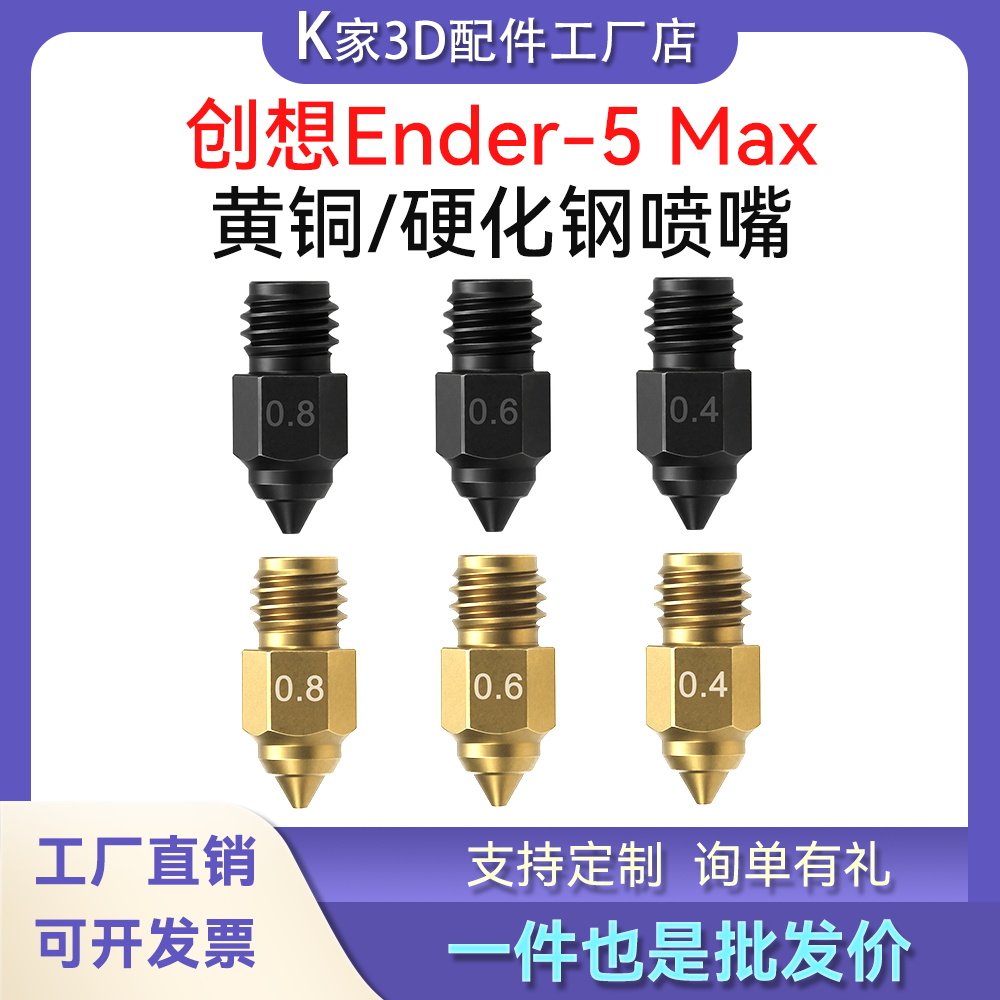 创想Ender-5 Max挤出头黄铜硬化钢喷嘴高精度耐高温高速打印喷头