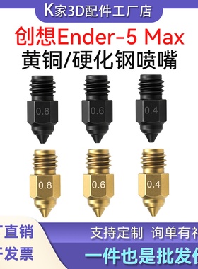 创想Ender-5 Max挤出头黄铜硬化钢喷嘴高精度耐高温高速打印喷头