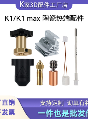 3D打印机配件创想K1/K1max陶瓷热端挤出头套件高流量喷头高速喷嘴