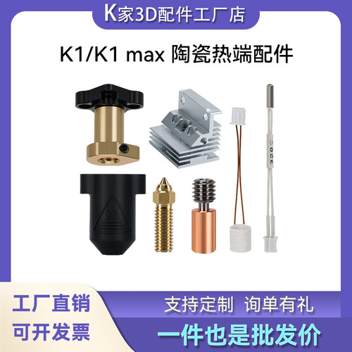 K1/K1max陶瓷热端高速喷头