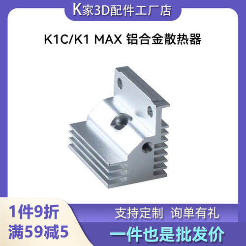 创想K1C挤出机一体喷嘴热端组件散热器优质铝合金铝散热块3D配件