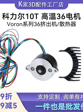 科力尔10T高温步进36电机轻巧适用VORON插口电机线拓竹X1P1电机
