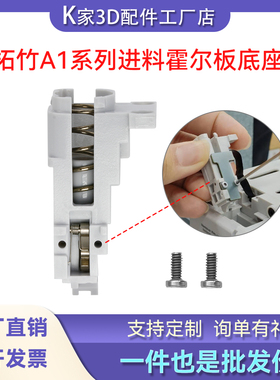 拓竹A1/A1 mini进料霍尔板底座AMS lite五通组件耐用3D打印机配件
