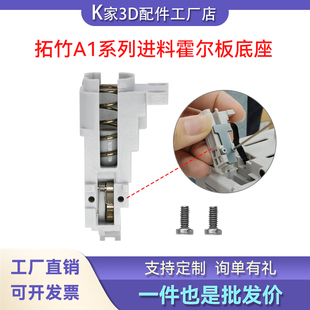拓竹A1/A1 mini进料霍尔板底座AMS lite五通组件耐用3D打印机配件