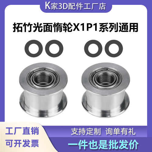 K家拓竹光面惰轮X1C/P1P/P1S系列通用高精度高速轴承3D打印机配件