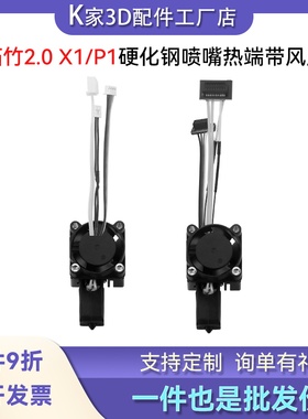 拓竹TZ 2.0款P1S/P X1C挤出头热端带硬化钢喷嘴散热风扇套装配件