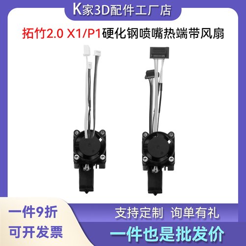 拓竹TZ 2.0款P1S/P X1C挤出头热端带硬化钢喷嘴散热风扇套装配件