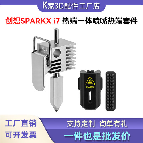 创想SPARKX  i7挤出头热端套件一体硬化钢喷嘴耐高温3D打印机配件