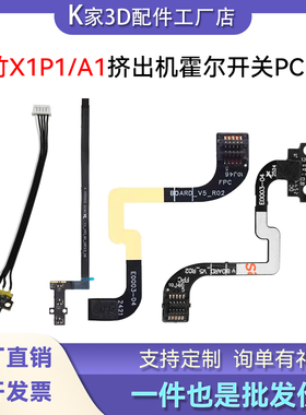 拓竹X1P1/A1挤出机带排线PCB板霍尔开关板组件传感器3D打印机配件