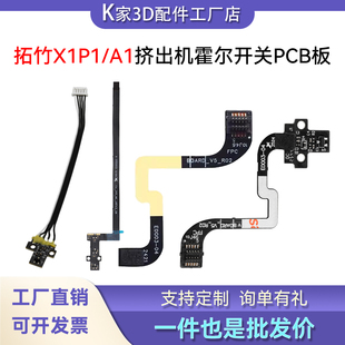 拓竹X1P1/A1挤出机带排线PCB板霍尔开关板组件传感器3D打印机配件