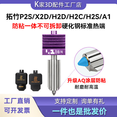 拓竹P2S/X2D/H2D/S C一体硬化钢热端套件升级纳米涂层喷嘴3D打印