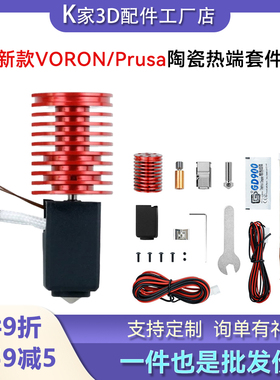 新款VORON 2.4/0.2散热器V6陶瓷热端挤出头组件3D打印配件24V60W