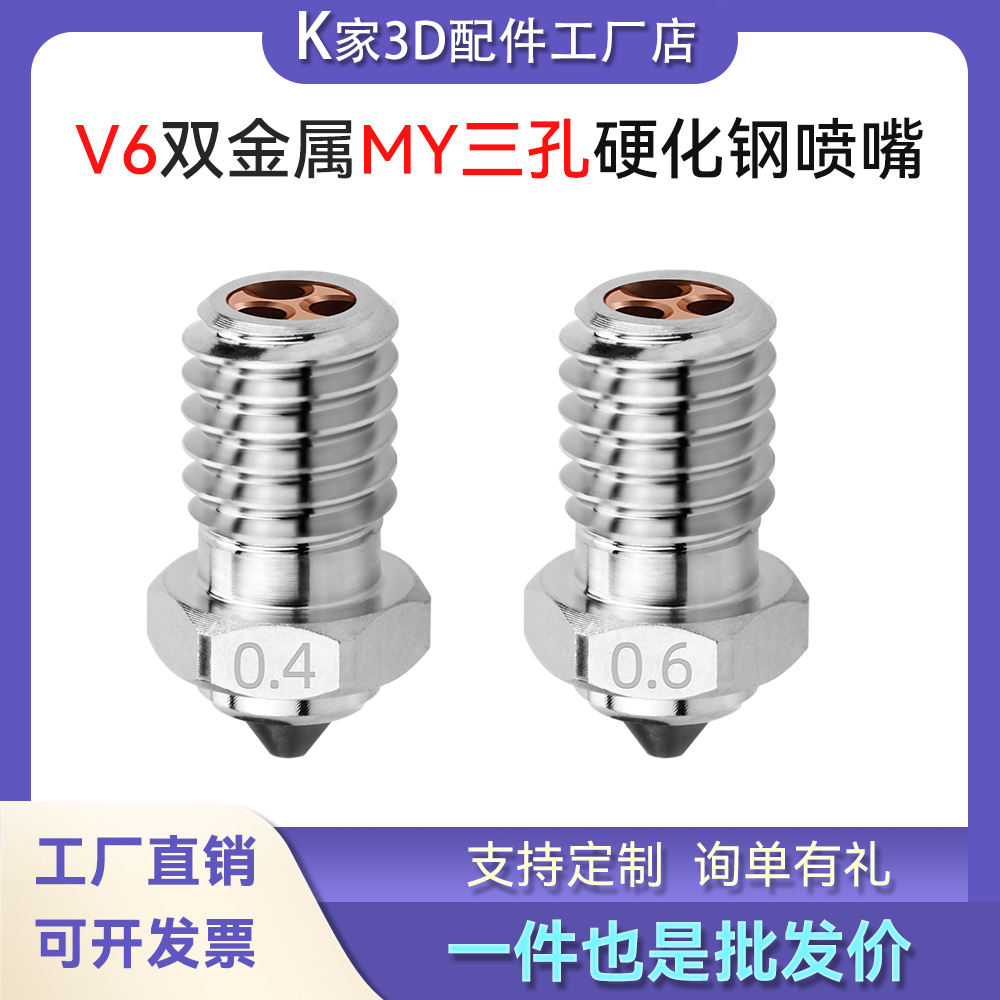 E3D V6双金属MY三孔硬化钢喷嘴CHT高流量喷头耐高温3D打印机配件