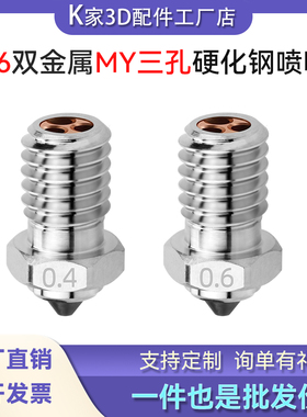 E3D V6双金属MY三孔硬化钢喷嘴CHT高流量喷头耐高温3D打印机配件