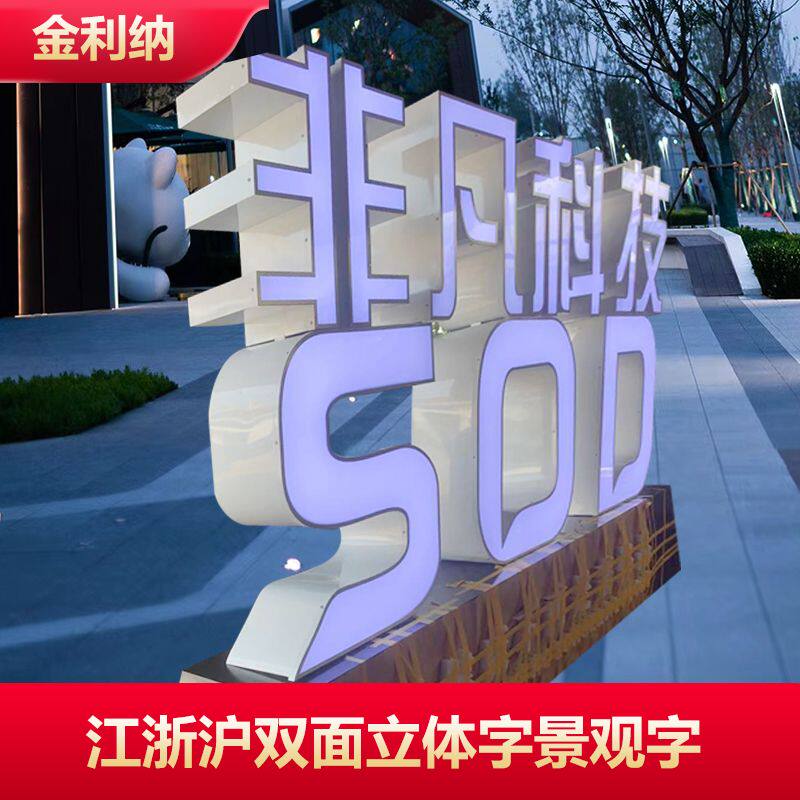 不锈钢双面立体景观字定做白色户外发光金属落地字精工仿古平面字