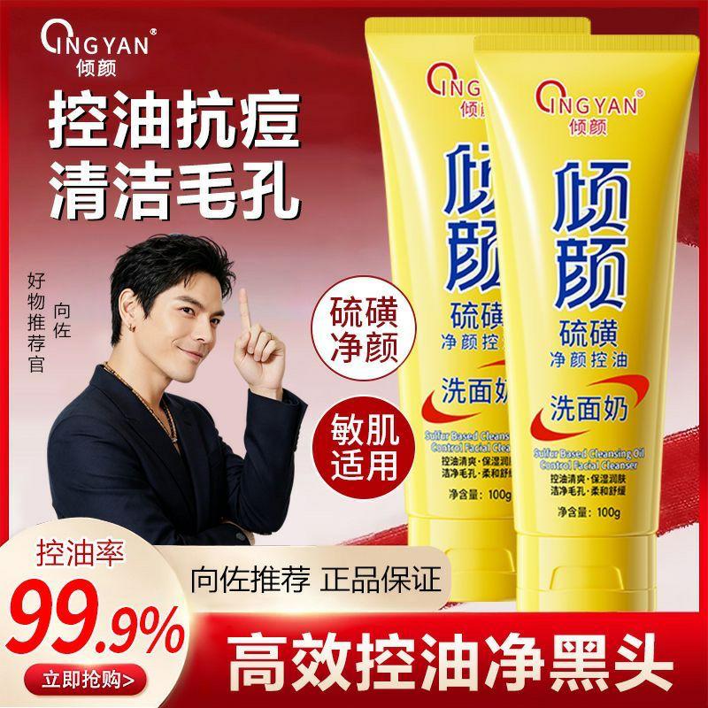 明星推荐倾颜硫磺洗面奶氨基酸