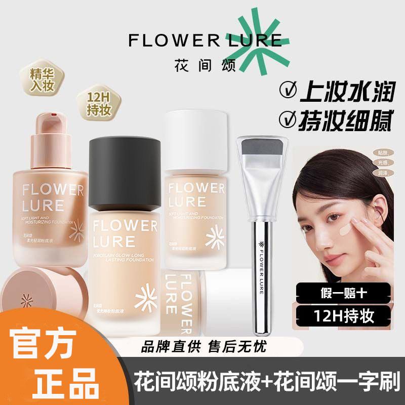 花间颂粉底液官方正品遮瑕服帖