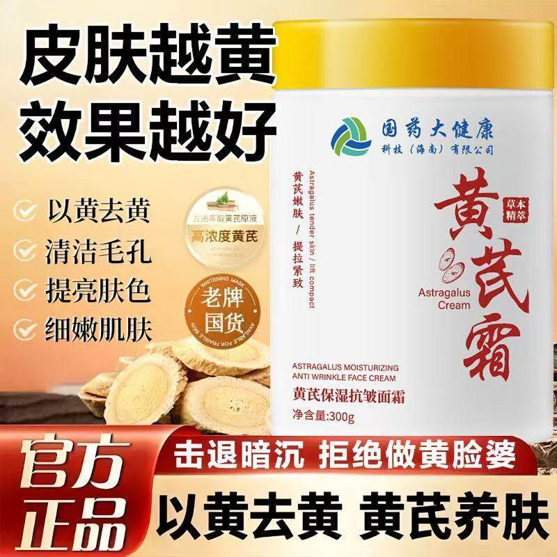 国药大健康黄芪霜老牌国货紧致
