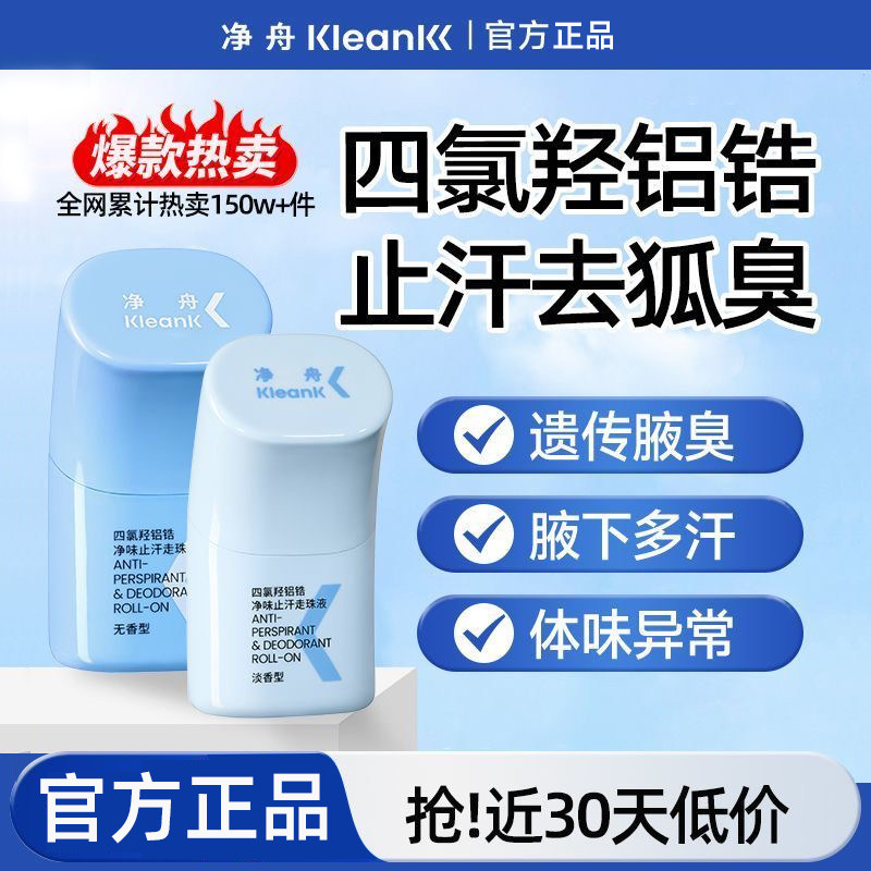 净舟四氯羟铝锆止汗露