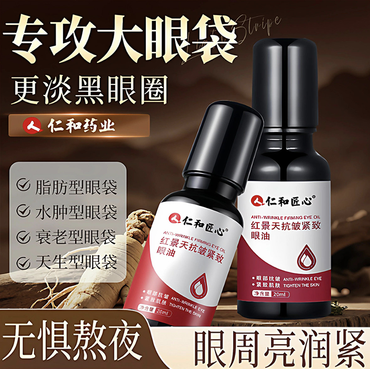 仁和眼部精华油淡化眼袋细纹