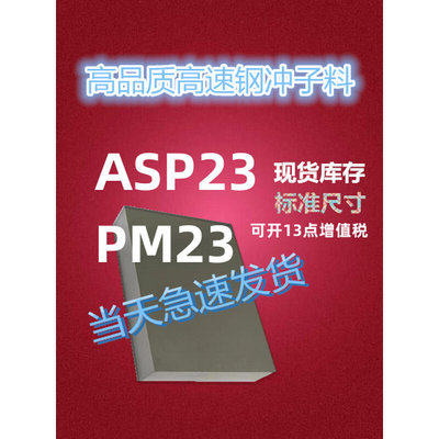 模具钢材 ASP23 高速钢 pm23冲子料 熟料 粉末钢 标准现货 PM2023