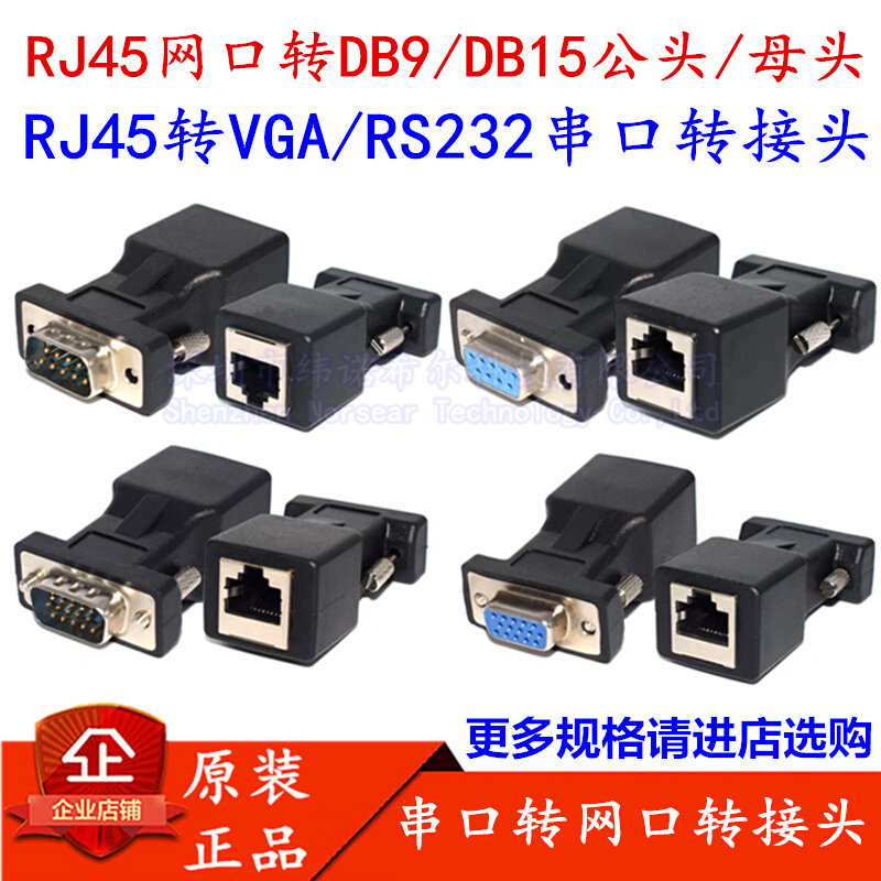 rj45转db9 db15转接头rs232串口vga/com转rj45公头母头网口转换器