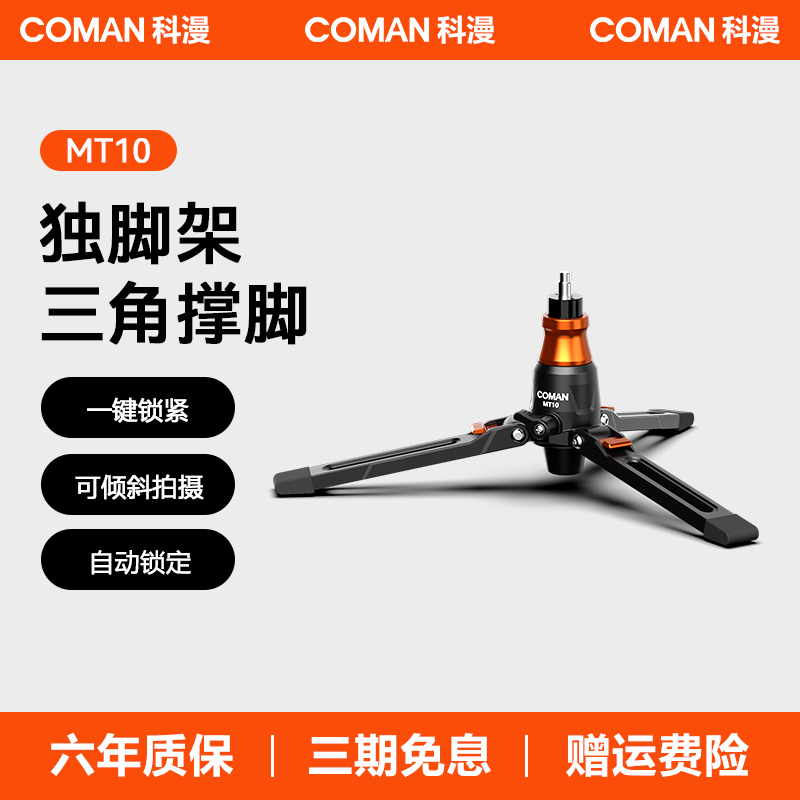 科漫mt10独脚架底座三角撑