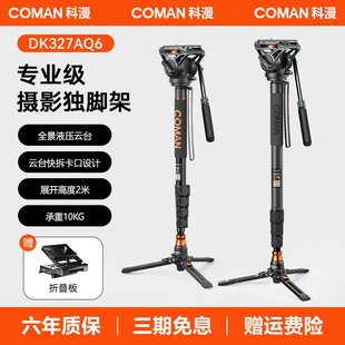 科漫DK327A单反相机独脚架摄影机轻量便携碳纤维单脚架户外婚庆录像相机稳定器支架移动拍摄 快拆 一秒快装