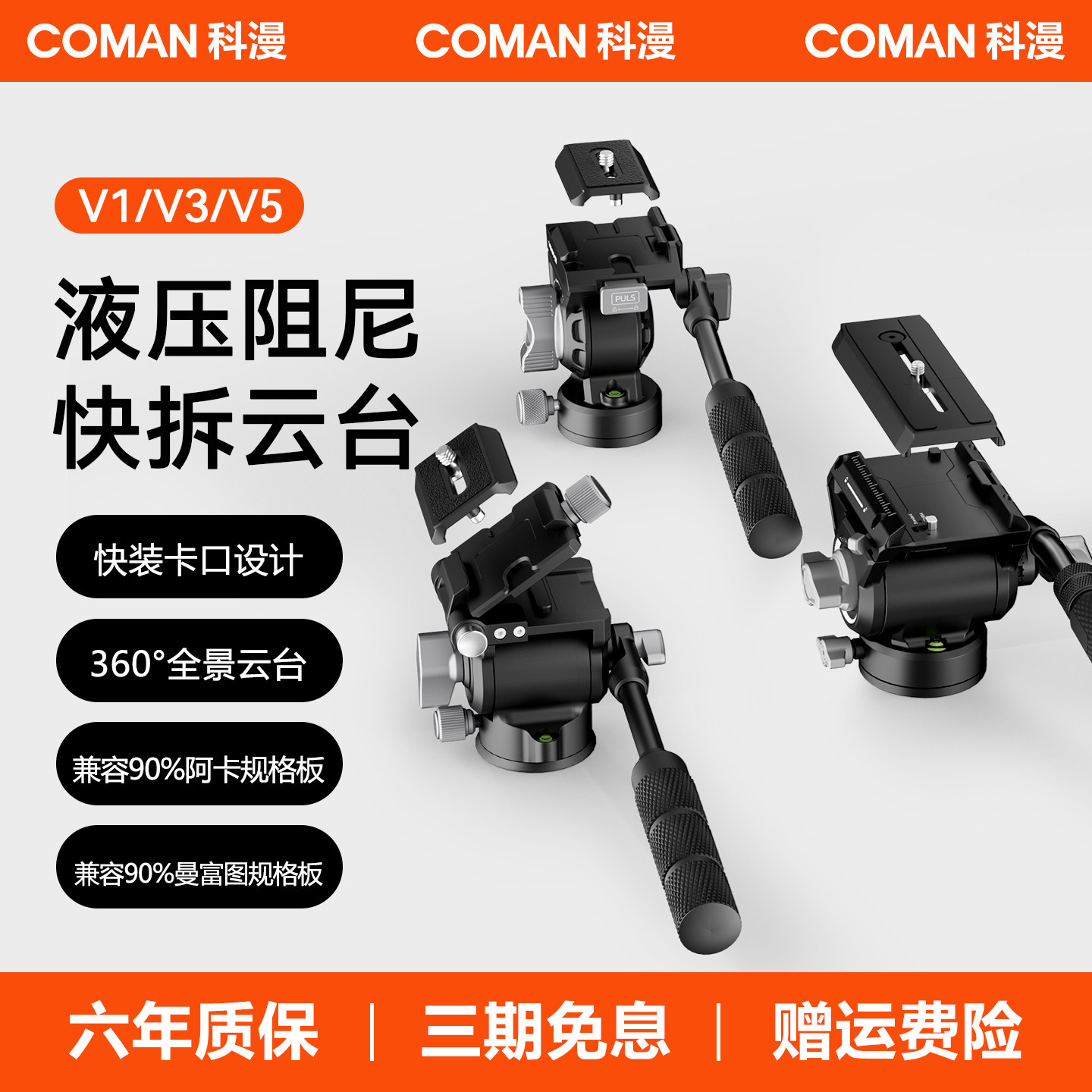 科漫铝合金V3摄像云台快装板