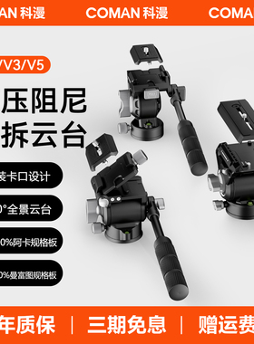 COMAN科漫V5液压阻尼云台摄影摄像相机单反三脚架配件户外全景拍摄专业运镜短视频长焦镜头打鸟稳定