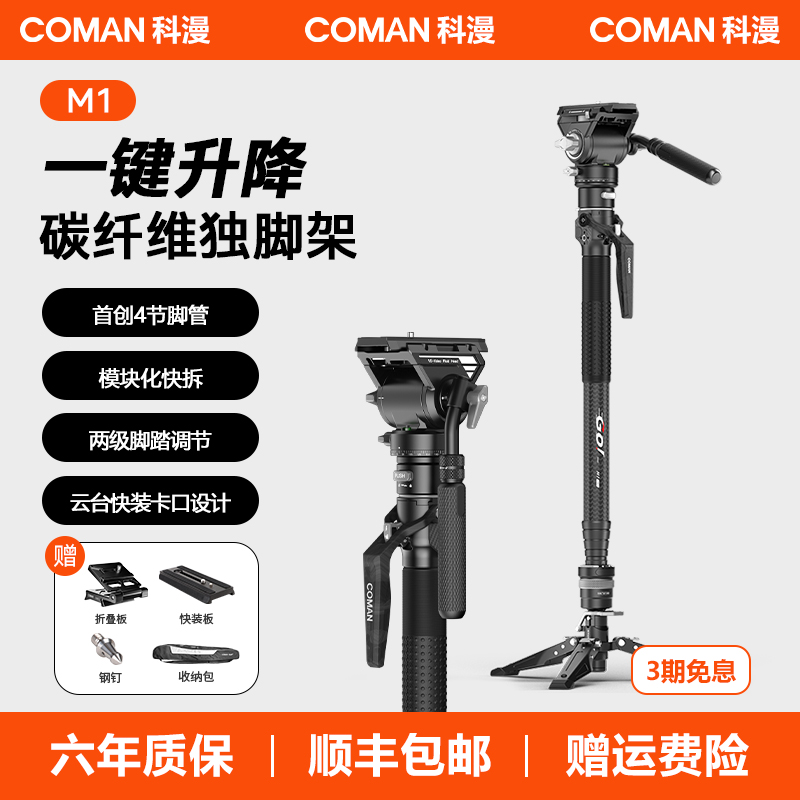 科漫M1一键碳纤维独脚架