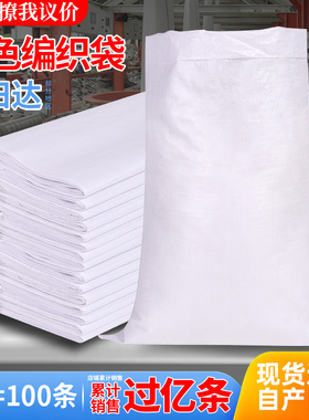 白色编织袋批发大麻袋口袋尼龙袋子玉米面粉大米搬家打包装蛇皮袋