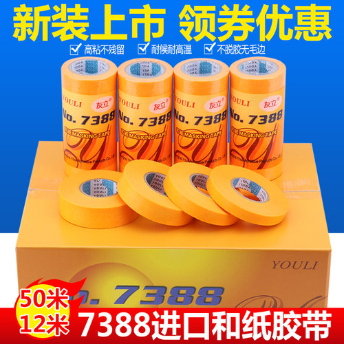 友立7388进口和纸胶带装修美纹纸