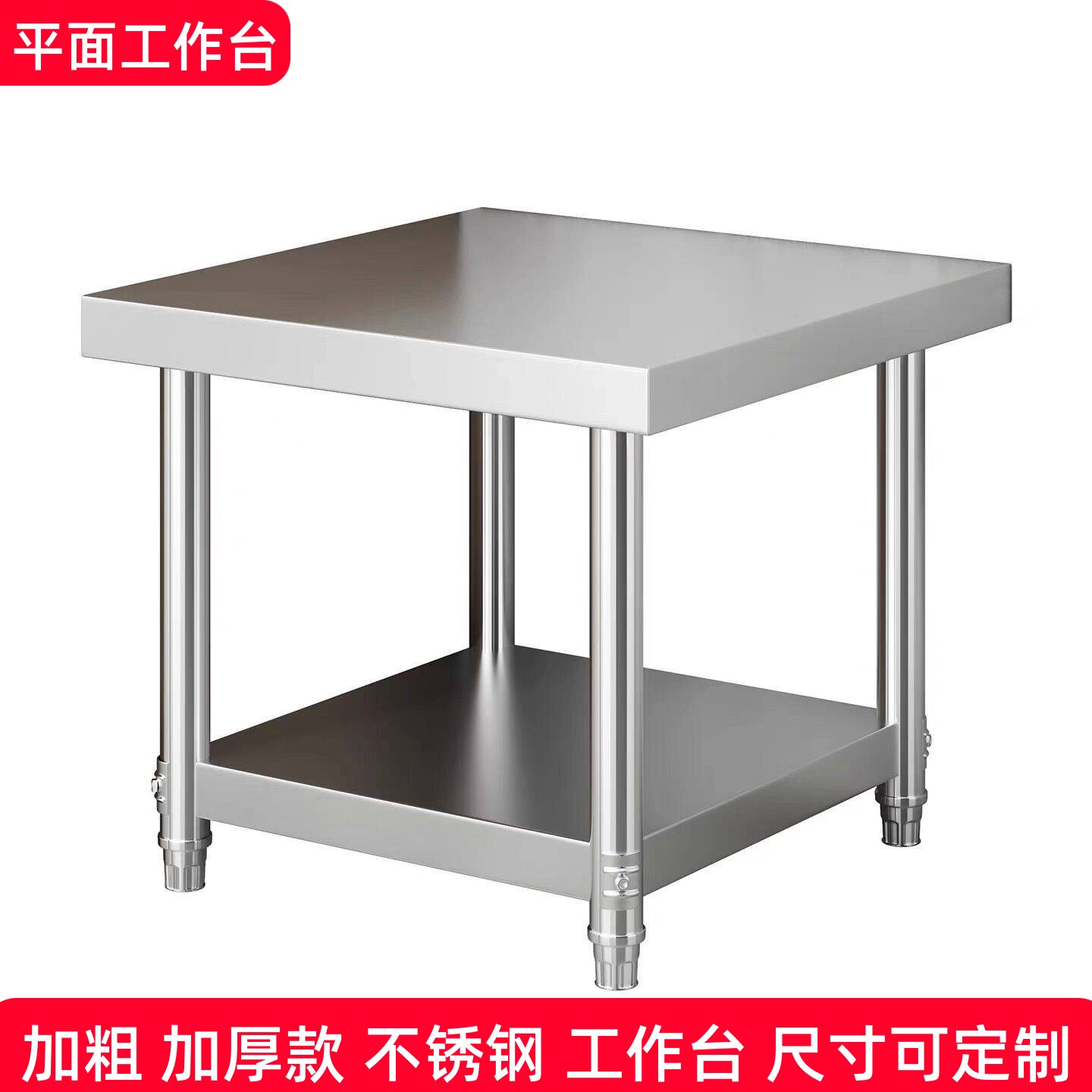 定做不锈钢工作台长方形正方形桌子厨房案板商荷用操作台饭店两层