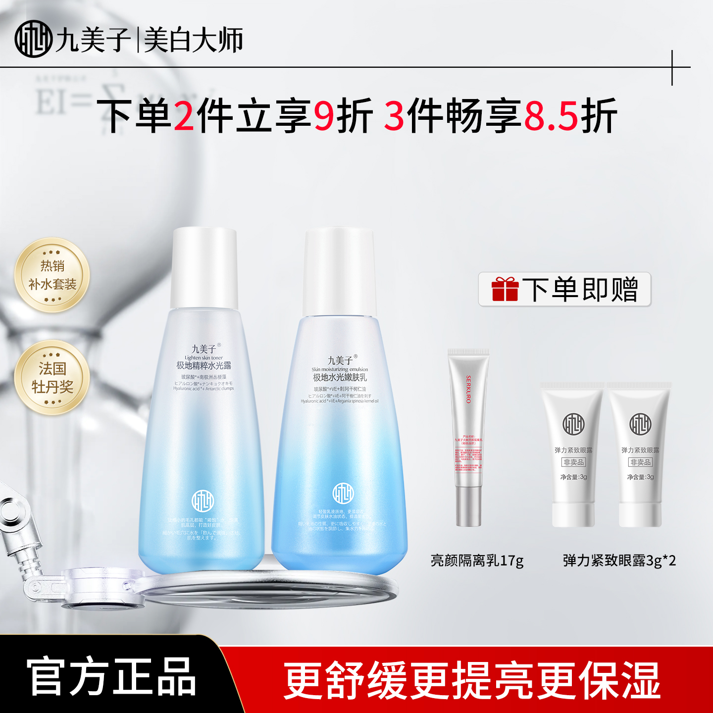 九美子极地水光水乳套装春夏抗氧化补水保湿舒缓缓解干燥紧绷男女