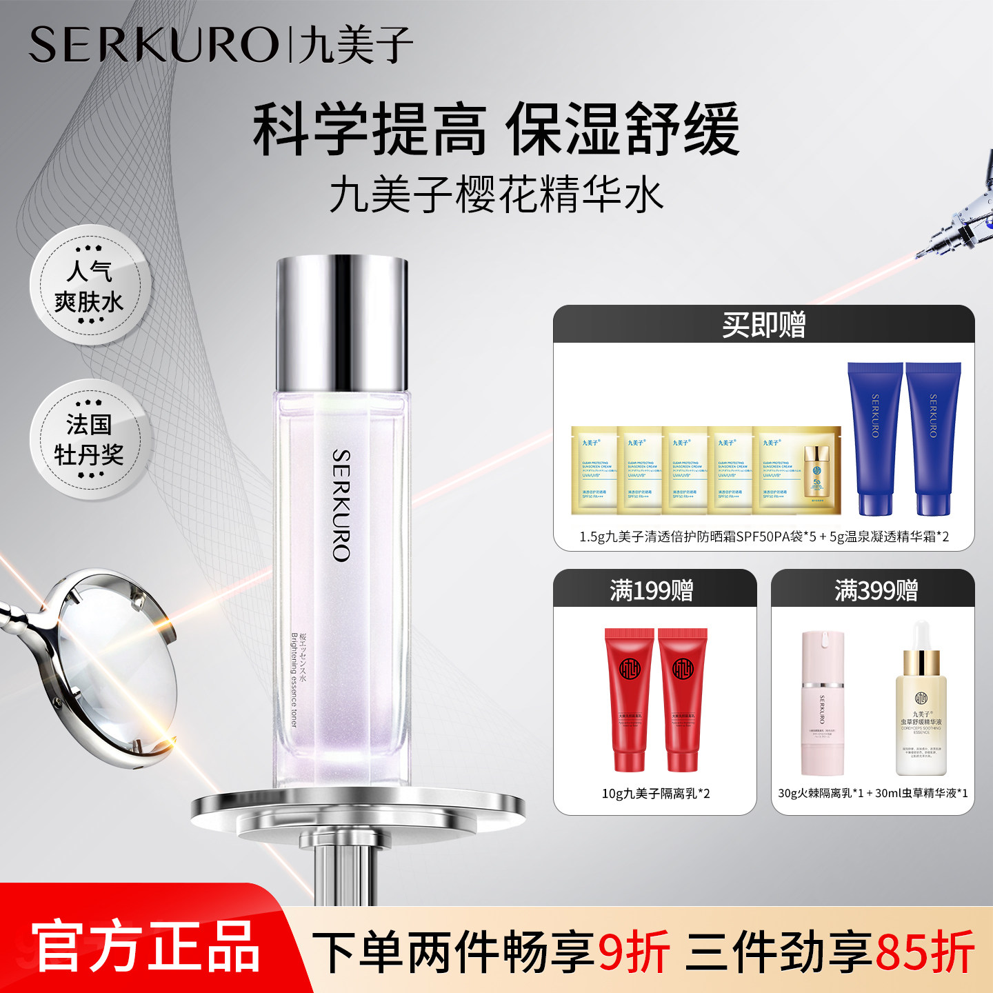九美子樱花精华水舒缓肌肤补水保湿控油收缩毛孔爽肤水不油腻女