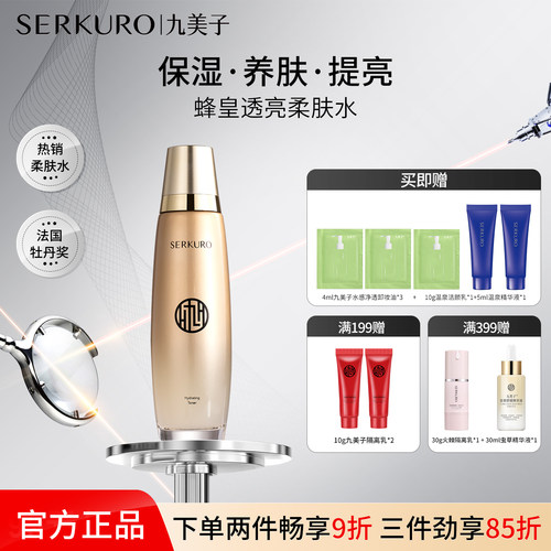 蜂皇精爽肤水保湿九美子