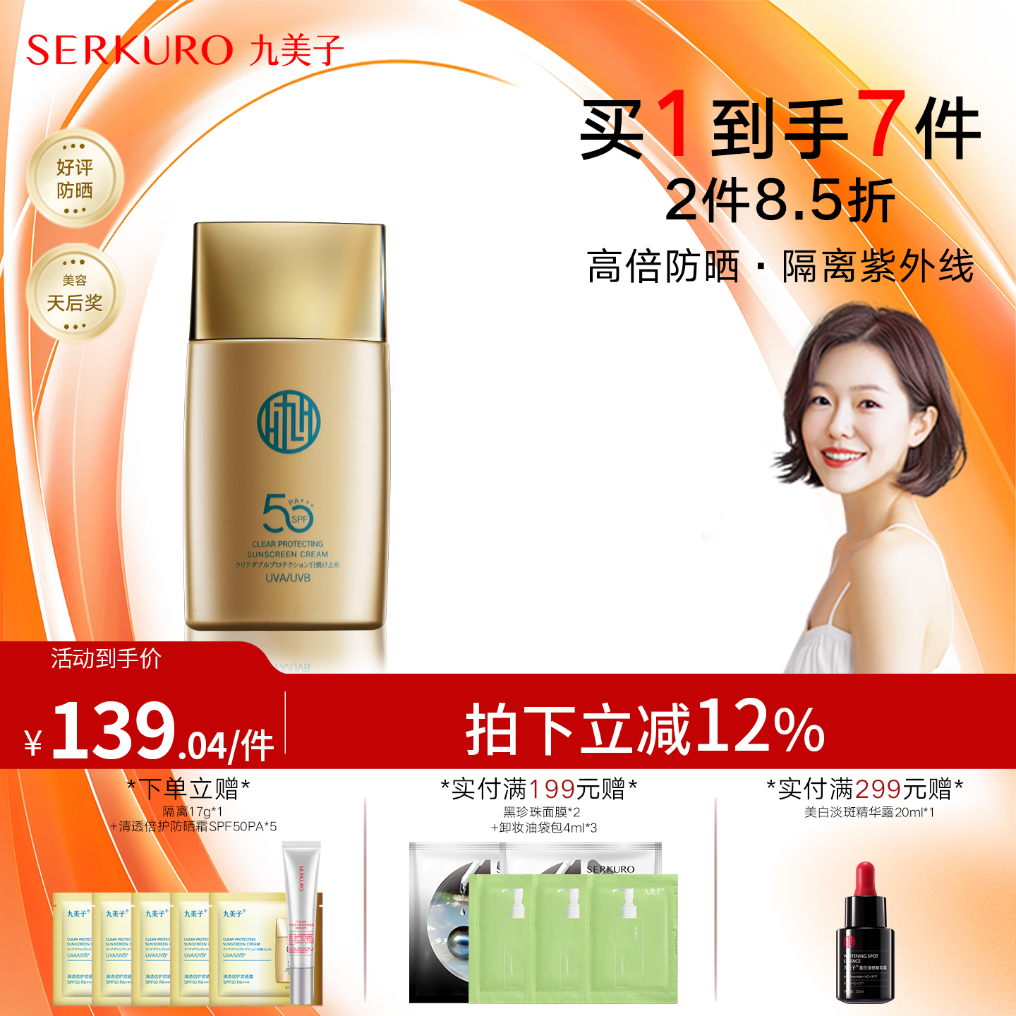 九美子冰冰防晒霜滋润面部