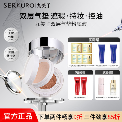 九美子双层气垫粉底液