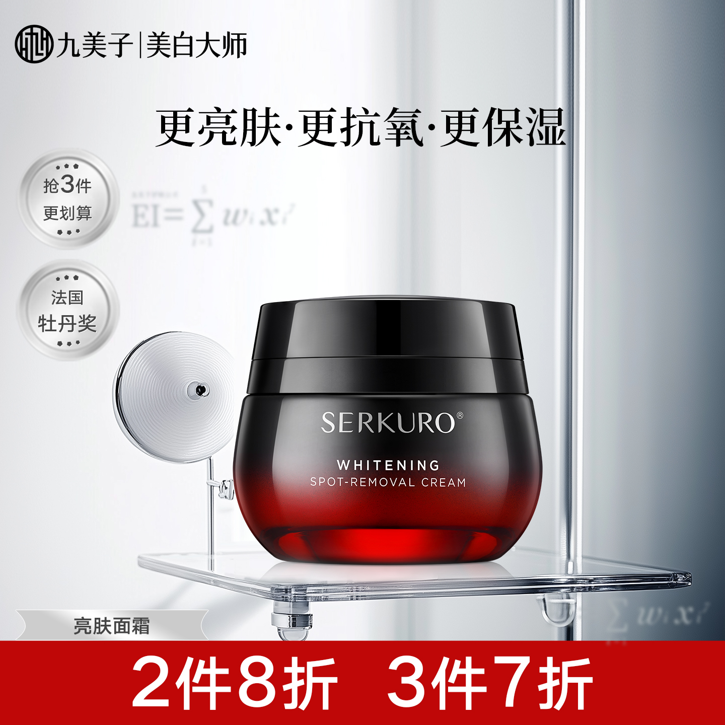 九美子黑钥匙净白无暇祛斑霜50g抗氧化舒缓补水保湿面霜日霜晚霜