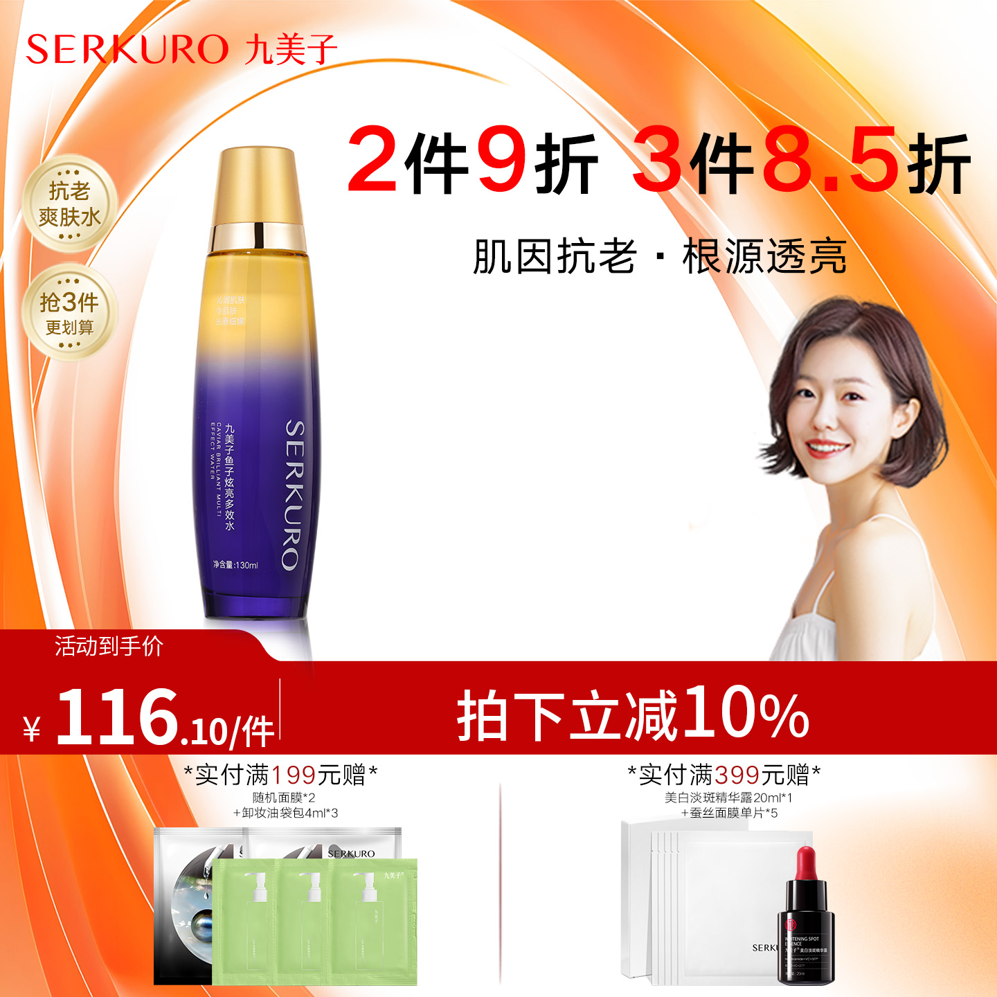九美子炫白新生爽肤水保湿