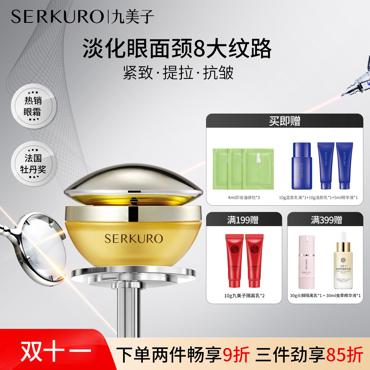 九美子弹力紧致眼露淡化细纹提拉紧致抗皱眼霜官方旗舰店正品