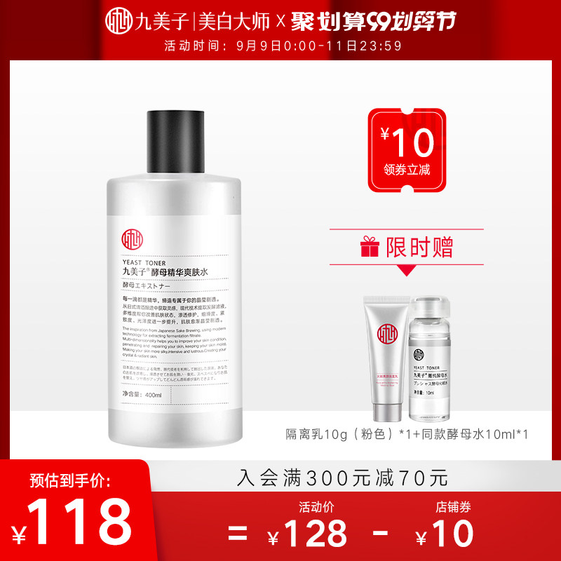 九美子大碗神仙水酵母精华爽肤水无添加低刺激平衡水油补水保湿